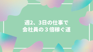 週2、3日の仕事で会社員の３倍稼ぐ道